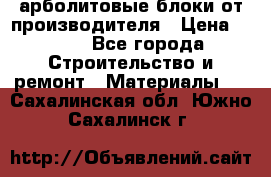 арболитовые блоки от производителя › Цена ­ 110 - Все города Строительство и ремонт » Материалы   . Сахалинская обл.,Южно-Сахалинск г.